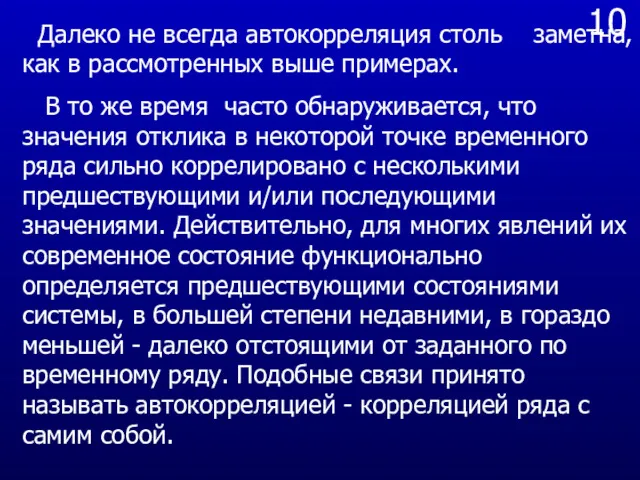 10 Далеко не всегда автокорреляция столь заметна, как в рассмотренных