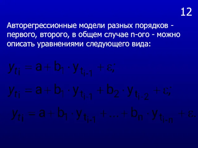 12 Авторегрессионные модели разных порядков - первого, второго, в общем