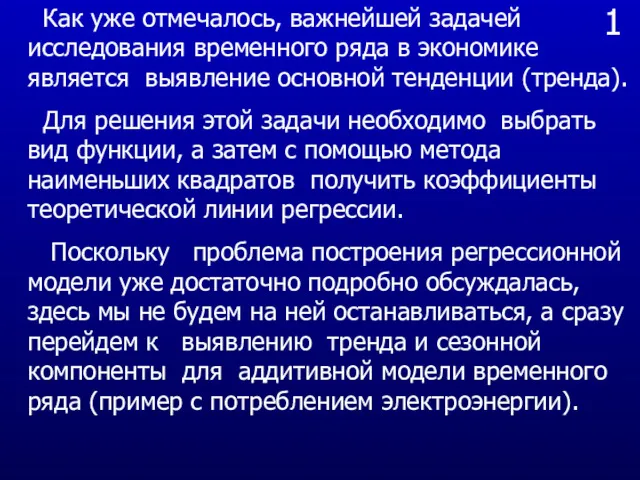 1 Как уже отмечалось, важнейшей задачей исследования временного ряда в