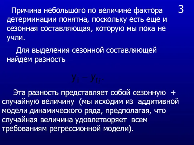 3 Причина небольшого по величине фактора детерминации понятна, поскольку есть