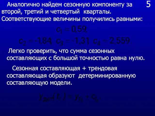 5 Аналогично найдем сезонную компоненту за второй, третий и четвертый