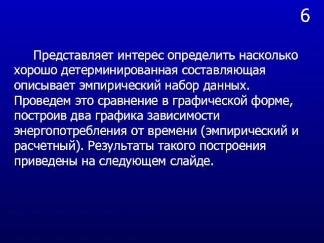 6 Представляет интерес определить насколько хорошо детерминированная составляющая описывает эмпирический