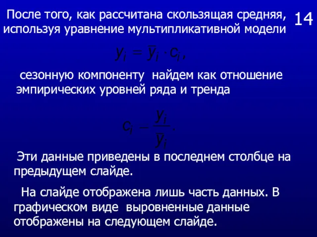 14 После того, как рассчитана скользящая средняя, используя уравнение мультипликативной