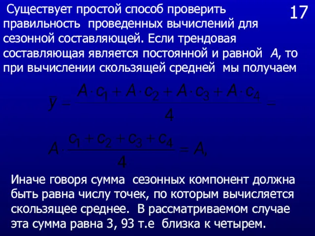 17 Существует простой способ проверить правильность проведенных вычислений для сезонной