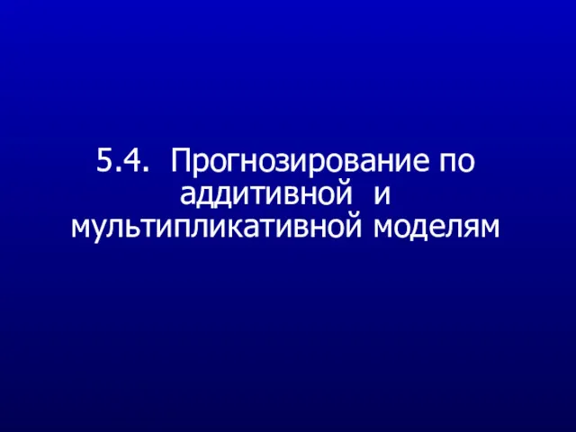 5.4. Прогнозирование по аддитивной и мультипликативной моделям