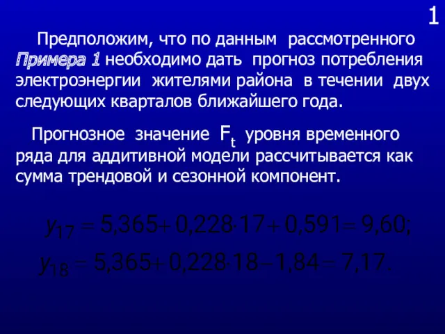 1 Предположим, что по данным рассмотренного Примера 1 необходимо дать