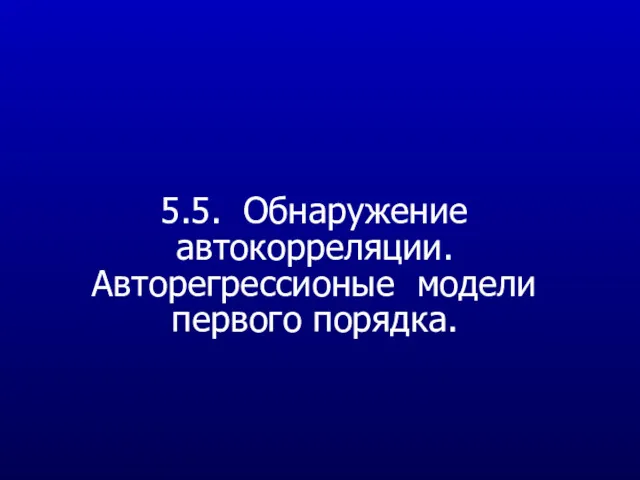 5.5. Обнаружение автокорреляции. Авторегрессионые модели первого порядка.