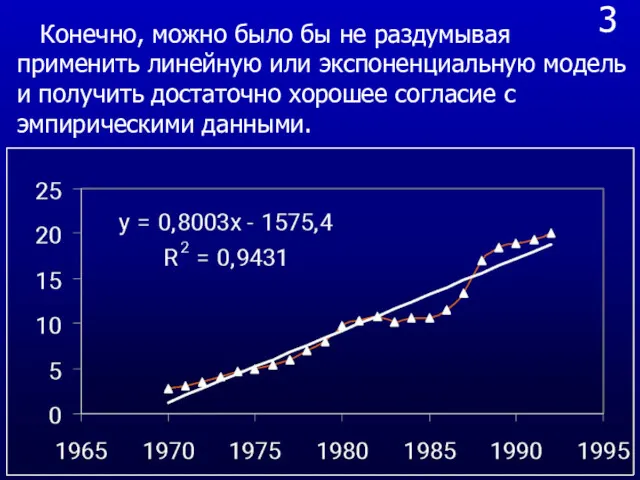 3 Конечно, можно было бы не раздумывая применить линейную или