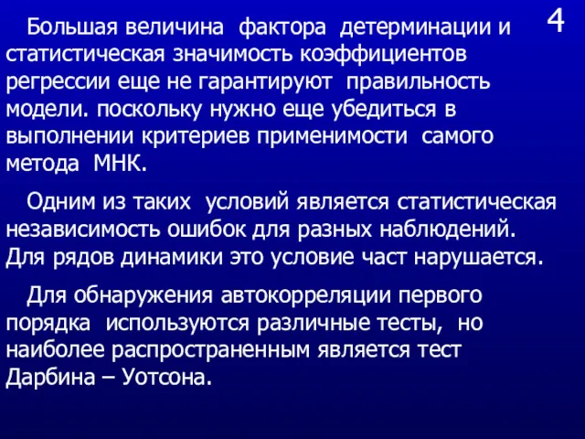 4 Большая величина фактора детерминации и статистическая значимость коэффициентов регрессии