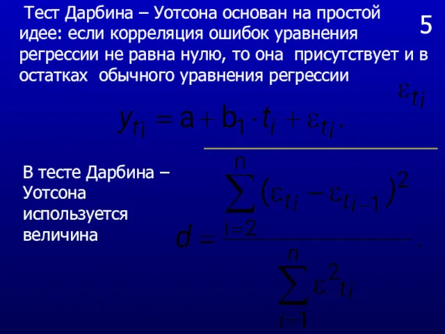 5 Тест Дарбина – Уотсона основан на простой идее: если