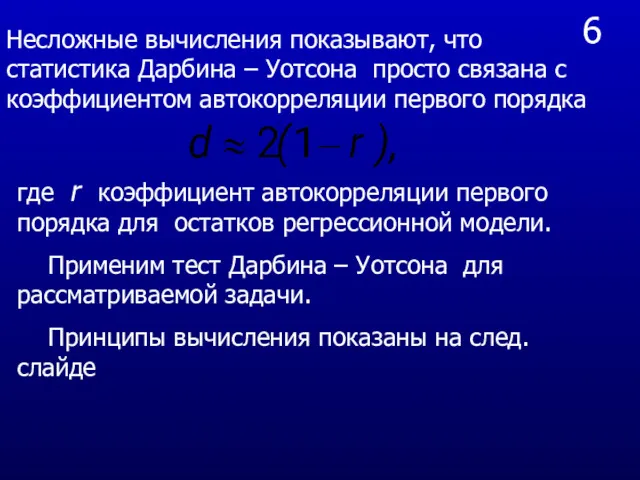 6 Несложные вычисления показывают, что статистика Дарбина – Уотсона просто