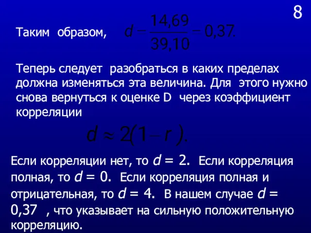 8 Таким образом, Теперь следует разобраться в каких пределах должна