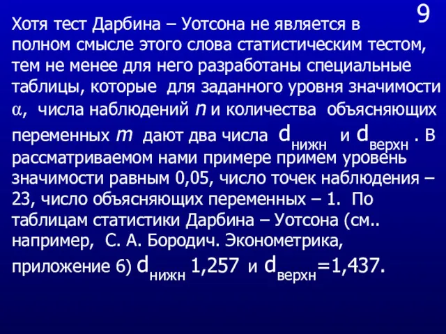 9 Хотя тест Дарбина – Уотсона не является в полном