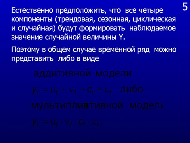 5 Естественно предположить, что все четыре компоненты (трендовая, сезонная, циклическая