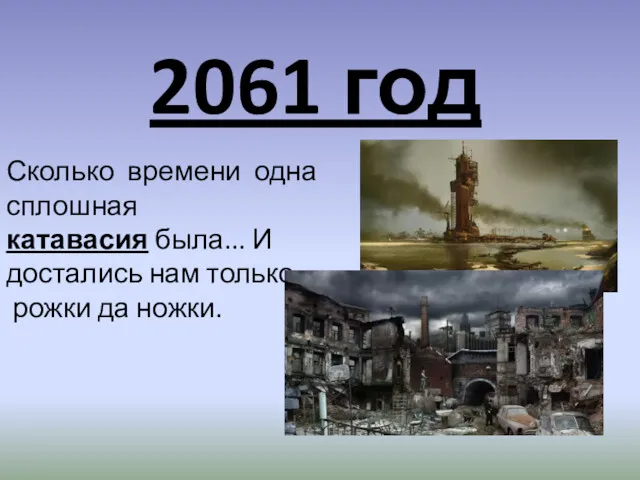 2061 год Сколько времени одна сплошная катавасия была... И достались нам только рожки да ножки.