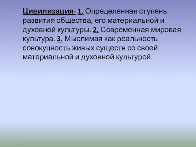 Цивилизация- 1. Определенная ступень развития общества, его материальной и духовной