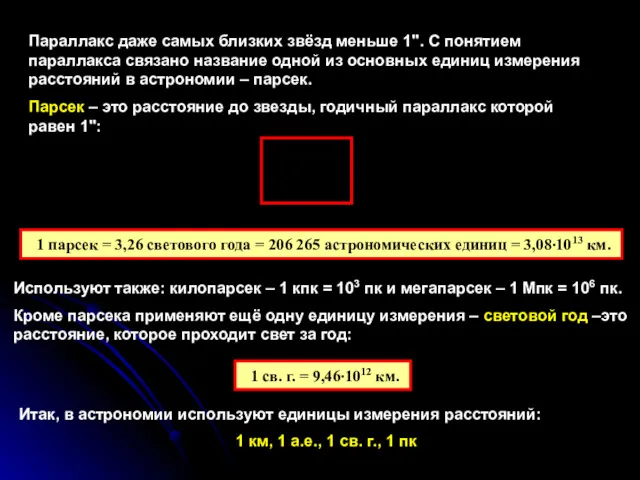 1 парсек = 3,26 светового года = 206 265 астрономических