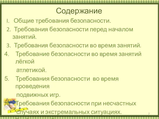 Содержание I. Общие требования безопасности. 2. Требования безопасности перед началом