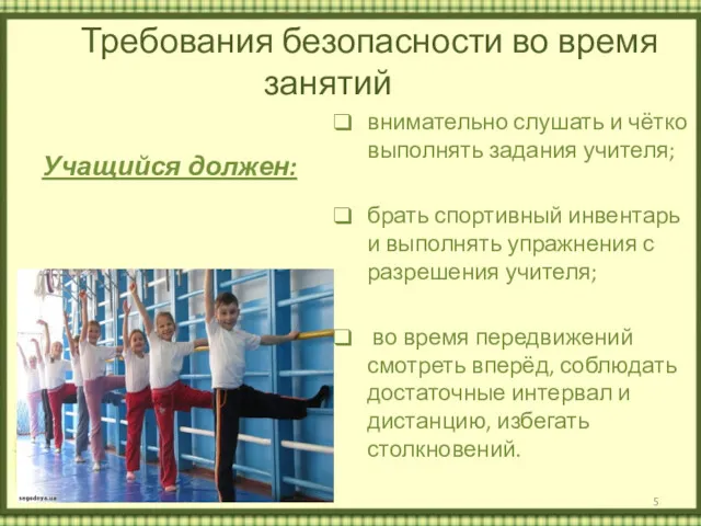 Требования безопасности во время занятий Учащийся должен: внимательно слушать и