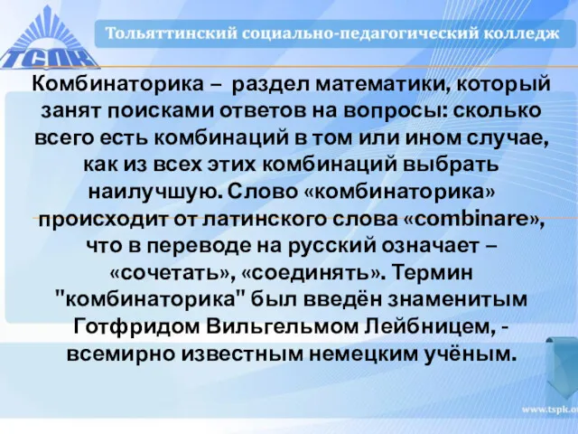 Комбинаторика – раздел математики, который занят поисками ответов на вопросы: