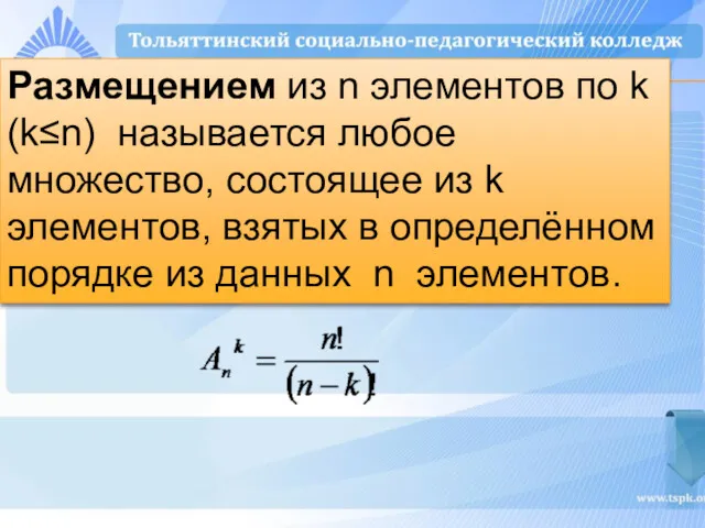 Размещением из n элементов по k (k≤n) называется любое множество,