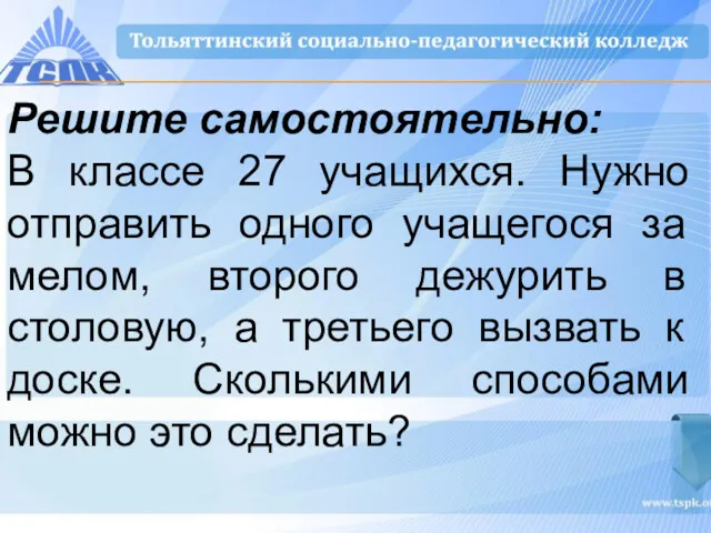 Решите самостоятельно: В классе 27 учащихся. Нужно отправить одного учащегося