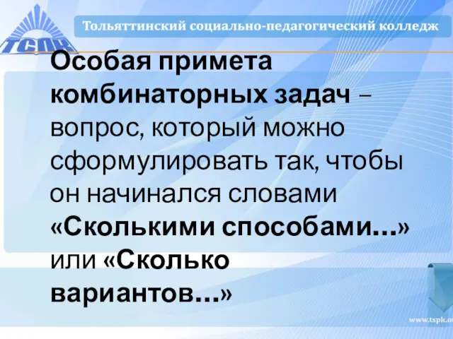 Особая примета комбинаторных задач – вопрос, который можно сформулировать так,