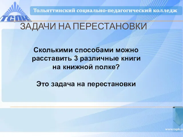 ЗАДАЧИ НА ПЕРЕСТАНОВКИ Сколькими способами можно расставить 3 различные книги