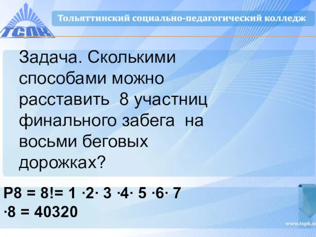 Задача. Сколькими способами можно расставить 8 участниц финального забега на