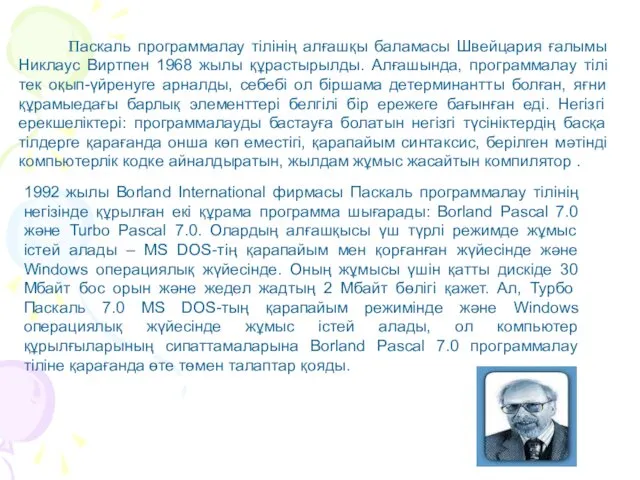 Паскаль программалау тілінің алғашқы баламасы Швейцария ғалымы Никлаус Виртпен 1968