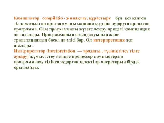 Компилятор (соmріlаtіо - жинақтау, құрастыру)- бұл кез келген тілде жазылған