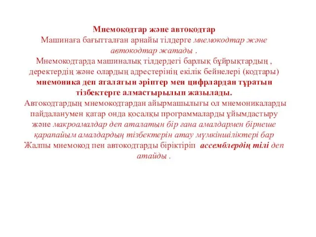 Мнемокодтар және автокодтар Машинаға бағытталған арнайы тілдерге мнемокодтар және автокодтар