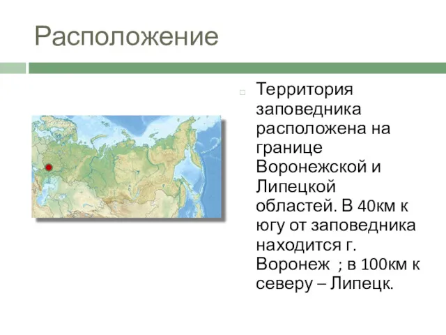 Расположение Территория заповедника расположена на границе Воронежской и Липецкой областей.