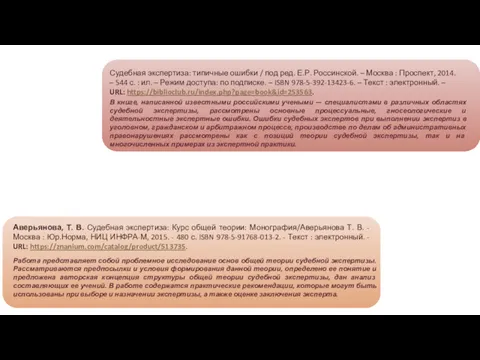 Судебная экспертиза: типичные ошибки / под ред. Е.Р. Россинской. –