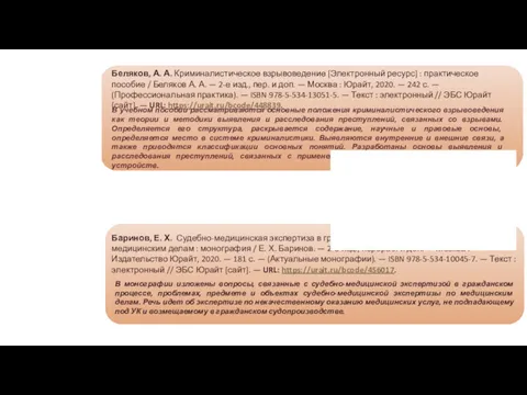 Беляков, А. А. Криминалистическое взрывоведение [Электронный ресурс] : практическое пособие