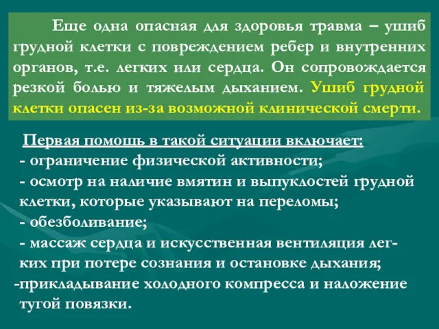 Еще одна опасная для здоровья травма – ушиб грудной клетки