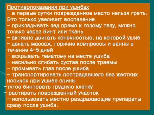 Противопоказания при ушибах - в первые сутки поврежденное место нельзя