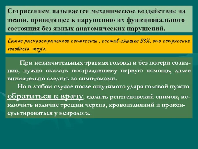 Сотрясением называется механическое воздействие на ткани, приводящее к нарушению их