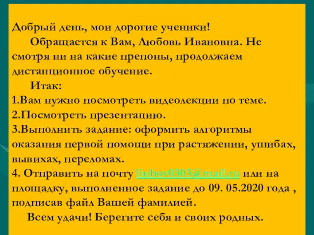 Добрый день, мои дорогие ученики! Обращается к Вам, Любовь Ивановна.