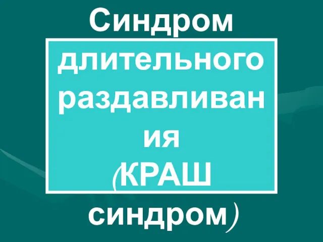 Синдром длительного раздавливания (КРАШ синдром)