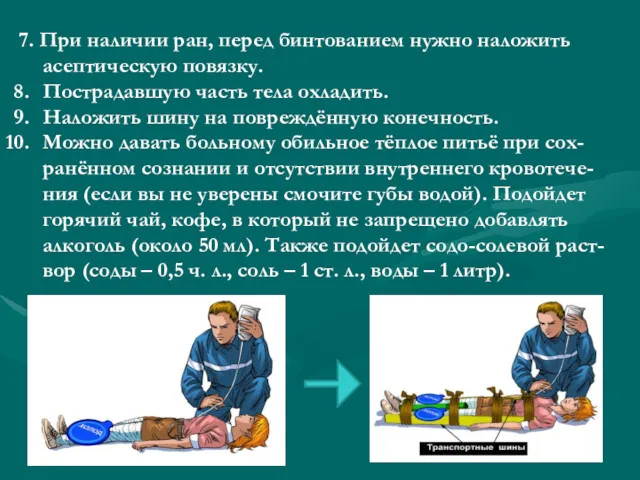 7. При наличии ран, перед бинтованием нужно наложить асептическую повязку.