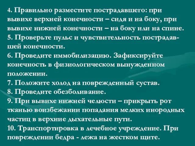 4. Правильно разместите пострадавшего: при вывихе верхней конечности – сидя