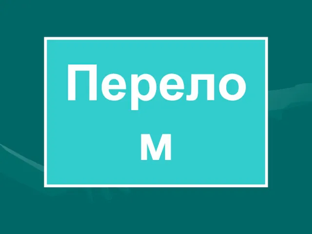 Перелом