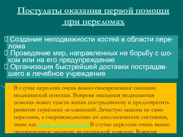 Постулаты оказания первой помощи при переломах Создание неподвижности костей в