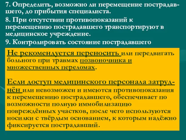 7. Определить, возможно ли перемещение пострадав-шего, до прибытия специалиста. 8.