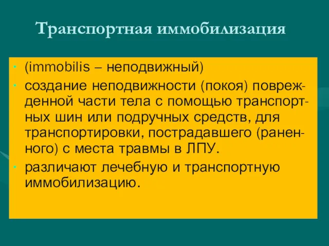 Транспортная иммобилизация (immobilis – неподвижный) создание неподвижности (покоя) повреж-денной части