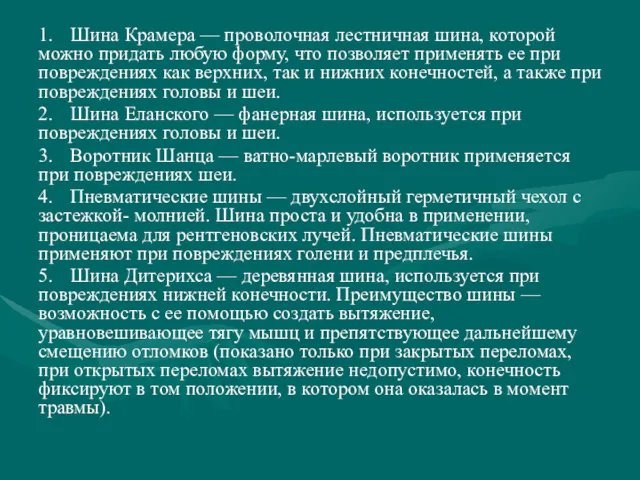 1. Шина Крамера — проволочная лестничная шина, которой можно придать