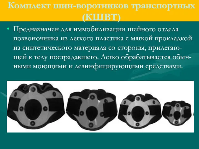 Комплект шин-воротников транспортных (КШВТ) Предназначен для иммобилизации шейного отдела позвоночника