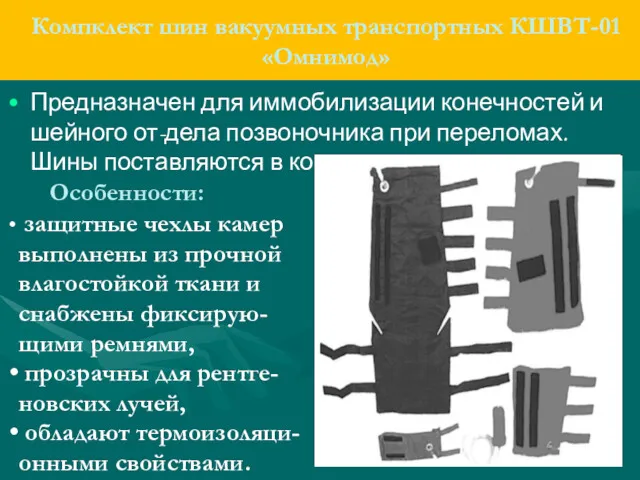 Компклект шин вакуумных транспортных КШВТ-01 «Омнимод» Предназначен для иммобилизации конечностей