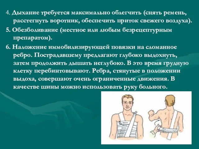 4. Дыхание требуется максимально облегчить (снять ремень, расстегнуть воротник, обеспечить